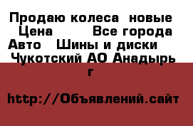 Продаю колеса, новые › Цена ­ 16 - Все города Авто » Шины и диски   . Чукотский АО,Анадырь г.